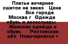 Платье вечернее сшитое на заказ › Цена ­ 1 800 - Все города, Москва г. Одежда, обувь и аксессуары » Женская одежда и обувь   . Ростовская обл.,Новочеркасск г.